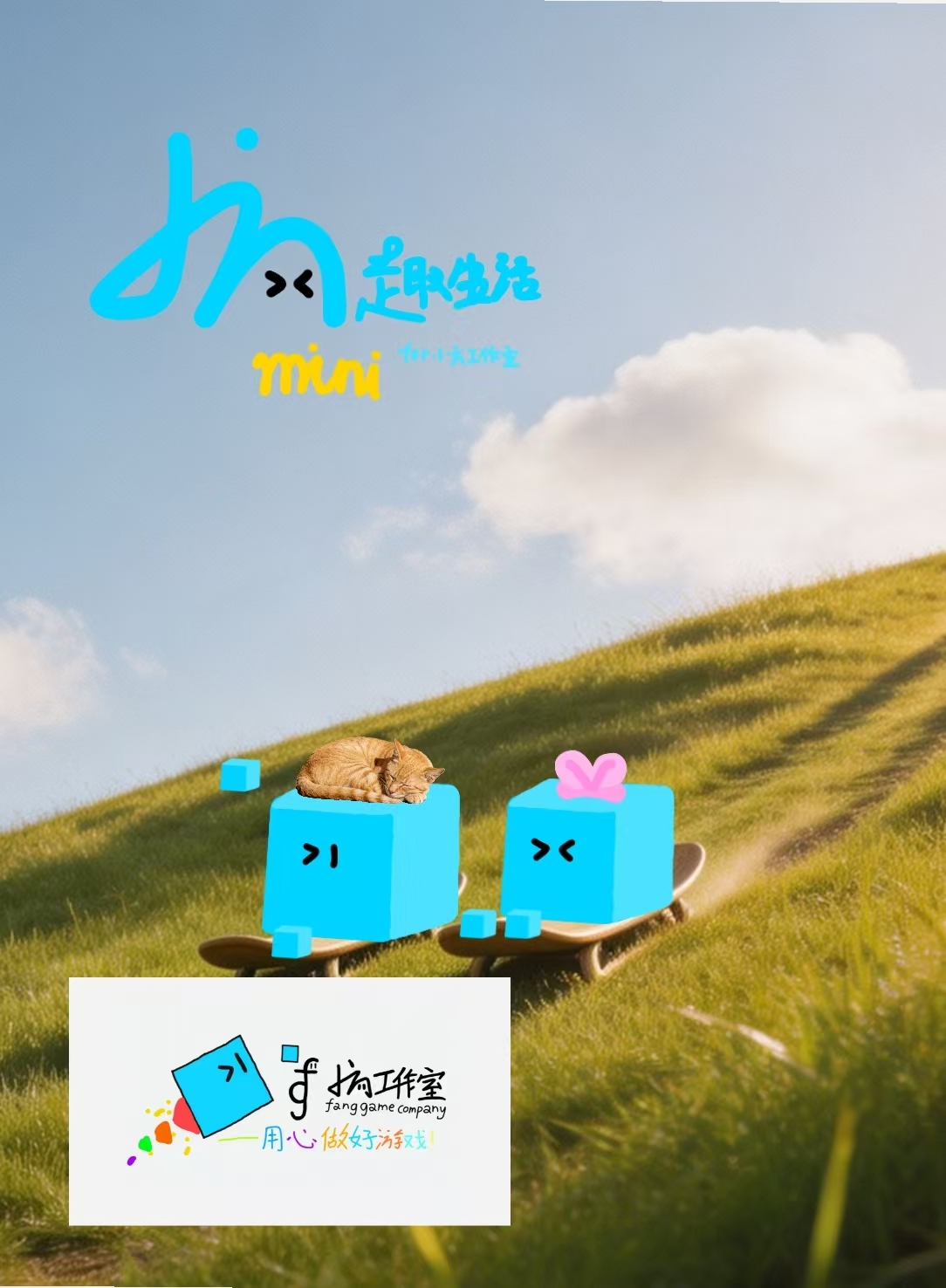 小方趣生活 mini封面