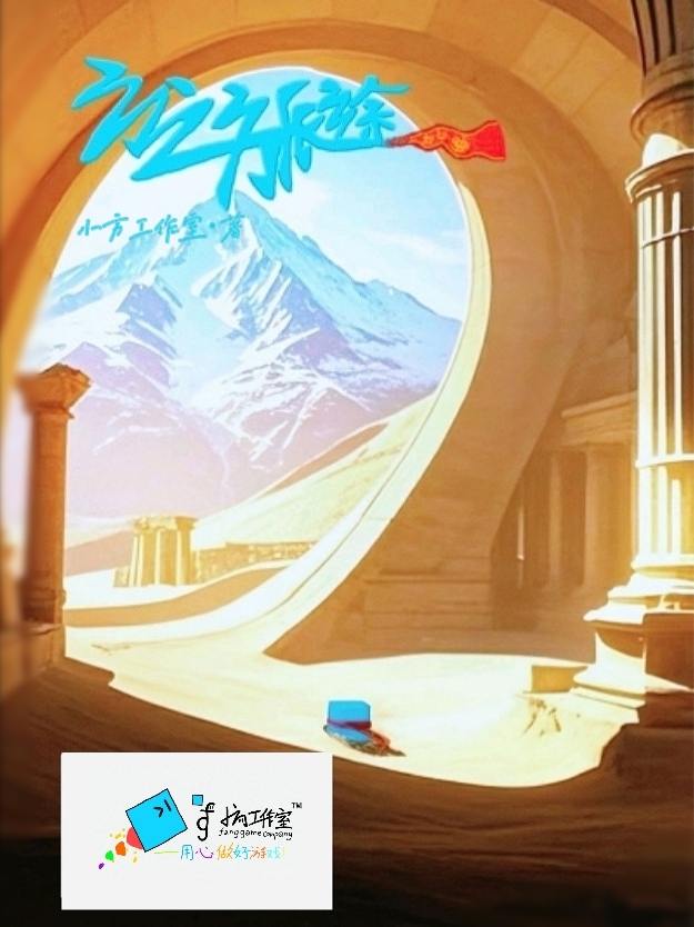 方之旅途封面