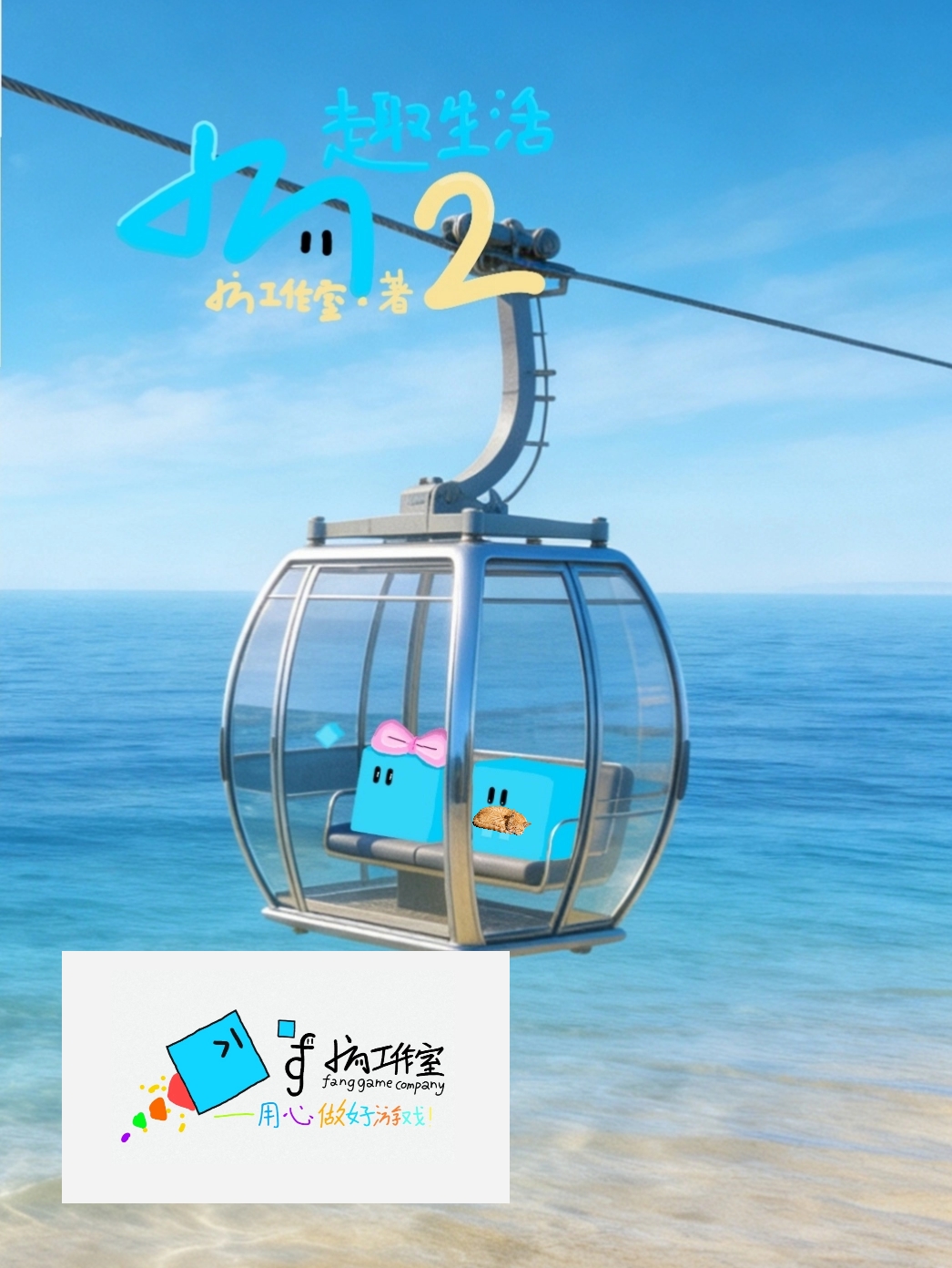 小方趣生活2封面